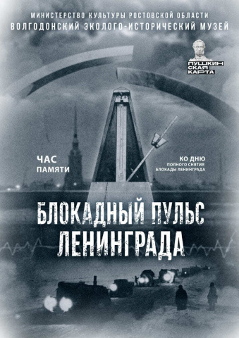 Блокадный пульс Ленинграда